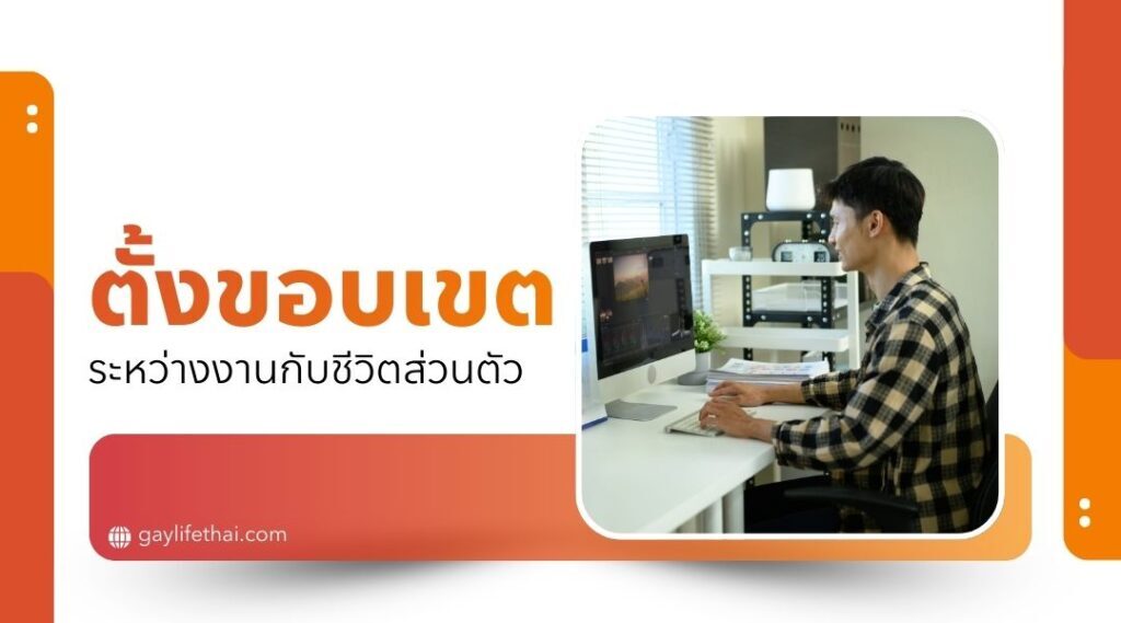 ตั้งขอบเขตระหว่างงานกับชีวิตส่วนตัว