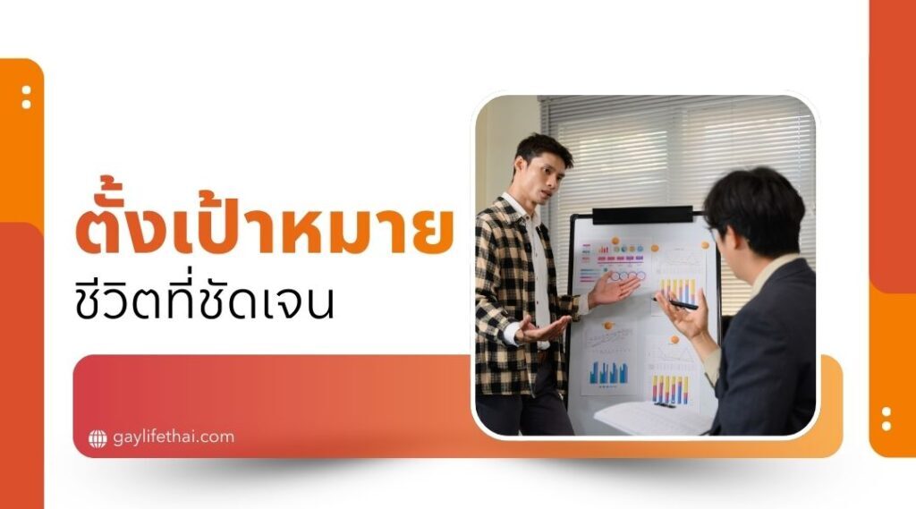 ตั้งเป้าหมายชีวิตที่ชัดเจน