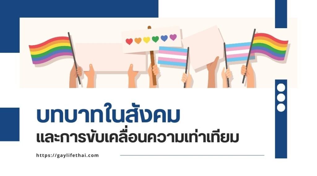 บทบาทในสังคมและการขับเคลื่อนความเท่าเทียม