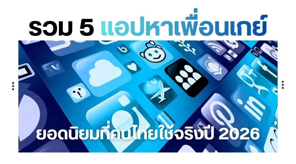 รวม 5 แอปหาเพื่อนเกย์ ยอดนิยมที่คนไทยใช้จริงปี 2026