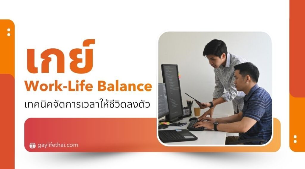 เกย์ Work-Life Balance | เทคนิคจัดการเวลาให้ชีวิตลงตัว