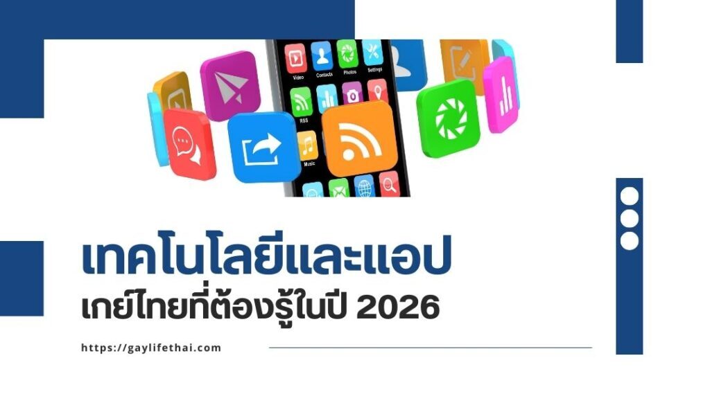 เทคโนโลยีและแอปเกย์ไทยที่ต้องรู้ในปี 2026