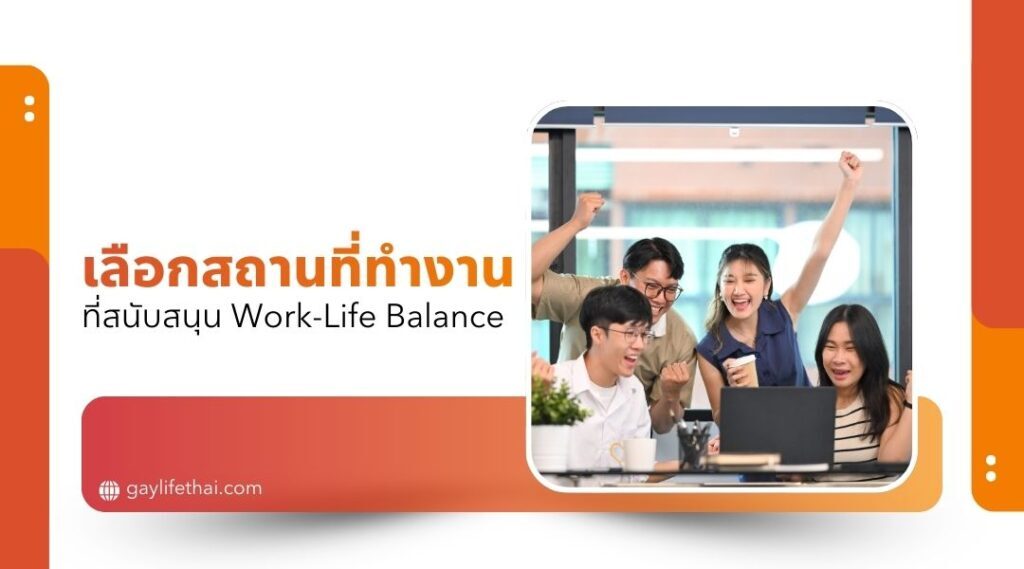 เลือกสถานที่ทำงานที่สนับสนุน Work-Life Balance