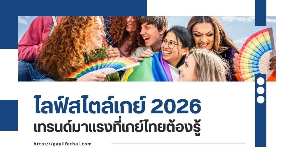 ไลฟ์สไตล์เกย์ 2026: เทรนด์มาแรงที่เกย์ไทยต้องรู้