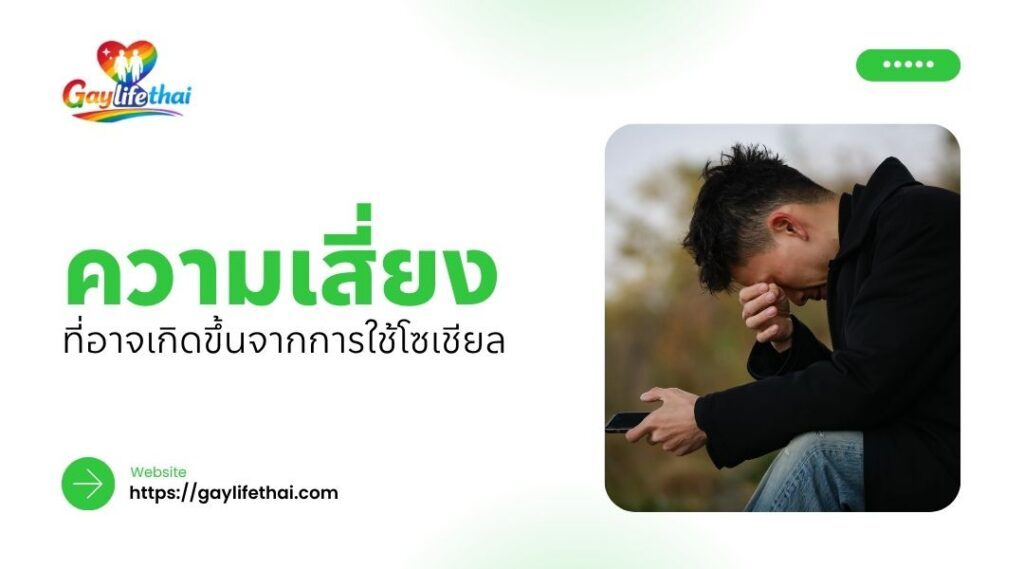 ความเสี่ยงที่อาจเกิดขึ้นจากการใช้โซเชียล