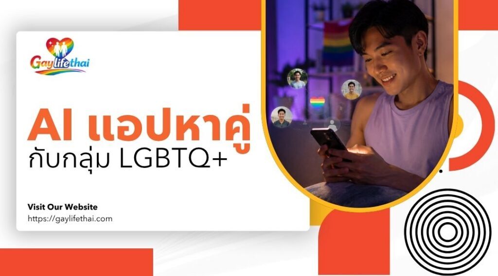 AI แอปหาคู่ กับกลุ่ม LGBTQ+