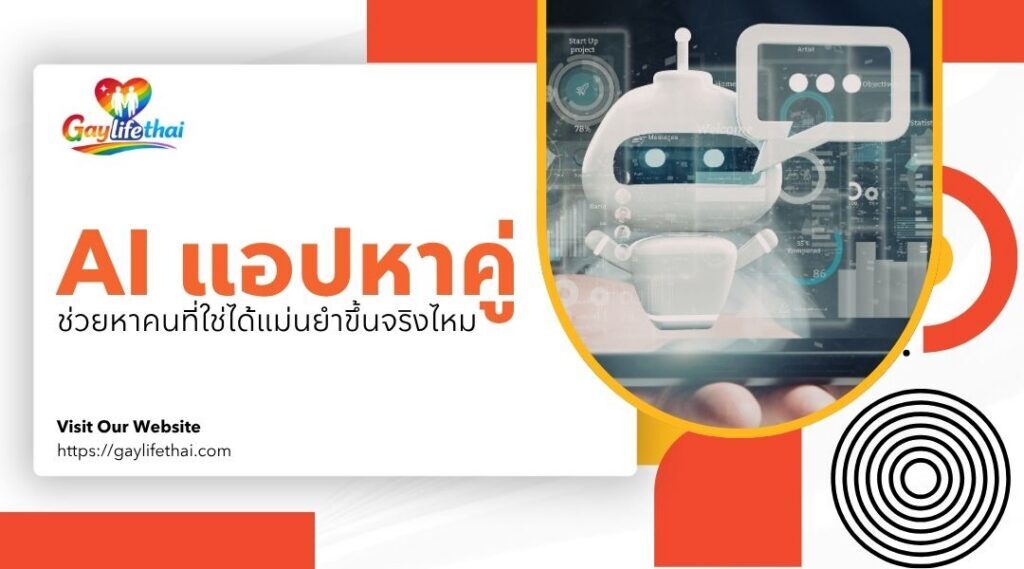 AI แอปหาคู่ ช่วยหาคนที่ใช่ได้แม่นยำขึ้นจริงไหม