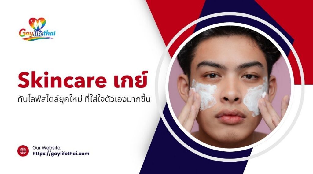 Skincare เกย์ กับไลฟ์สไตล์ยุคใหม่ ที่ใส่ใจตัวเองมากขึ้น