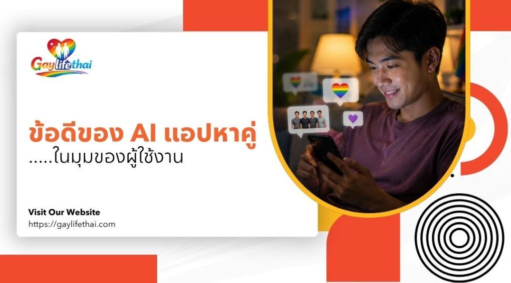 ข้อดีของ AI แอปหาคู่ ในมุมของผู้ใช้งาน