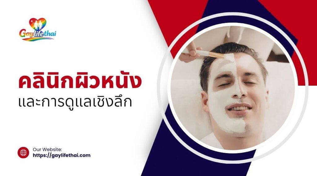 คลินิกผิวหนังและการดูแลเชิงลึก