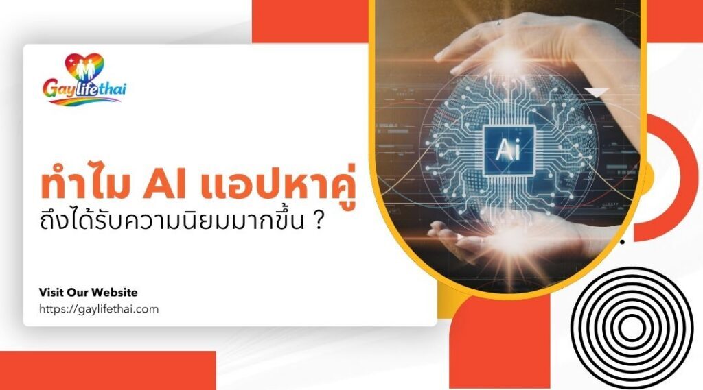 ทำไม AIแอปหาคู่ ถึงได้รับความนิยมมากขึ้น
