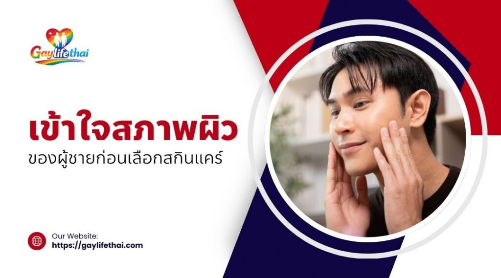 เข้าใจสภาพผิวของผู้ชายก่อนเลือกสกินแคร์