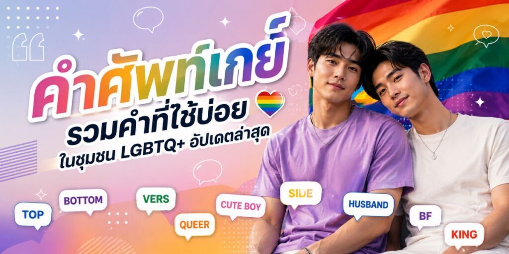 คำศัพท์เกย์ รวมคำที่ใช้บ่อยในชุมชน LGBTQ+ อัปเดตล่าสุด