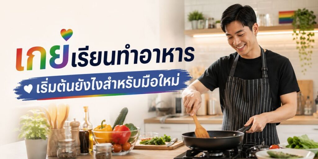 เกย์เรียนทำอาหาร เริ่มต้นยังไงสำหรับมือใหม่