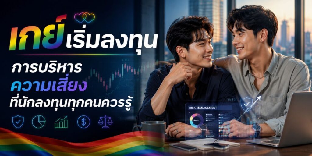 เกย์เริ่มลงทุน การบริหารความเสี่ยงที่นักลงทุนทุกคนควรรู้