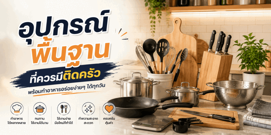 อุปกรณ์พื้นฐานที่ควรมีติดครัว