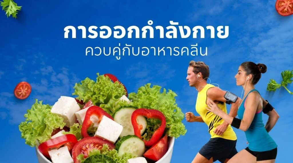 การออกกำลังกายควบคู่กับอาหารคลีน