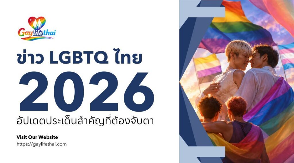 ข่าว LGBTQ ไทย 2026 อัปเดตประเด็นสำคัญที่ต้องจับตา