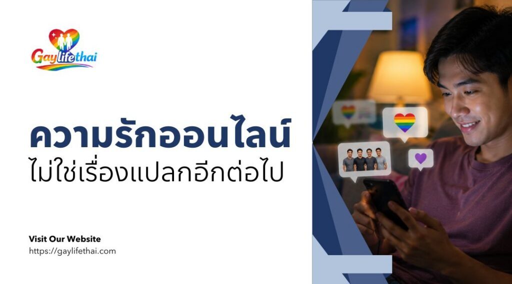 ความรักออนไลน์ไม่ใช่เรื่องแปลกอีกต่อไป