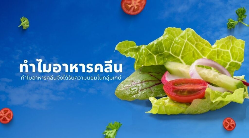 ทำไมอาหารคลีนจึงได้รับความนิยมในกลุ่มเกย์