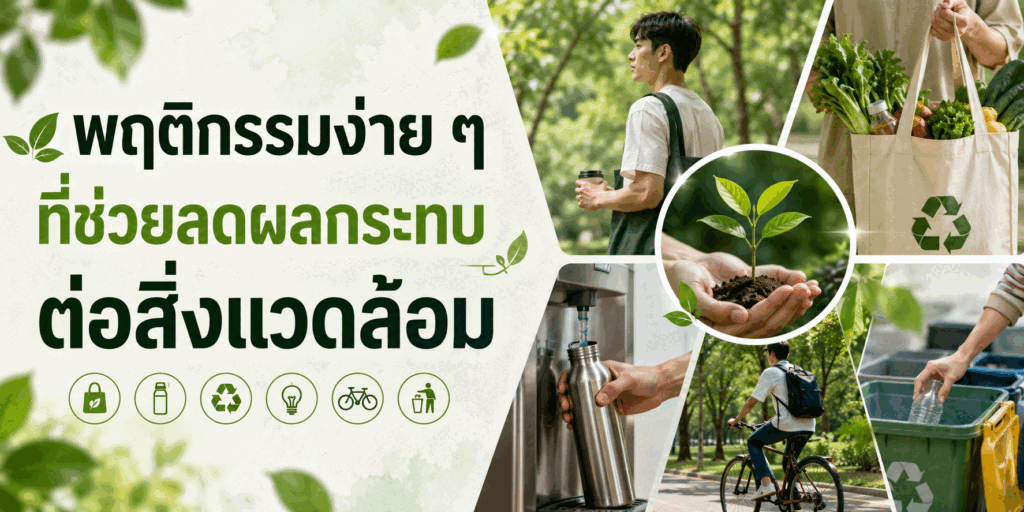 พฤติกรรมง่าย ๆ ที่ช่วยลดผลกระทบต่อสิ่งแวดล้อม