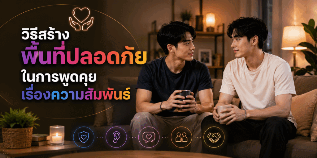 วิธีสร้างพื้นที่ปลอดภัยในการพูดคุยเรื่องความสัมพันธ์
