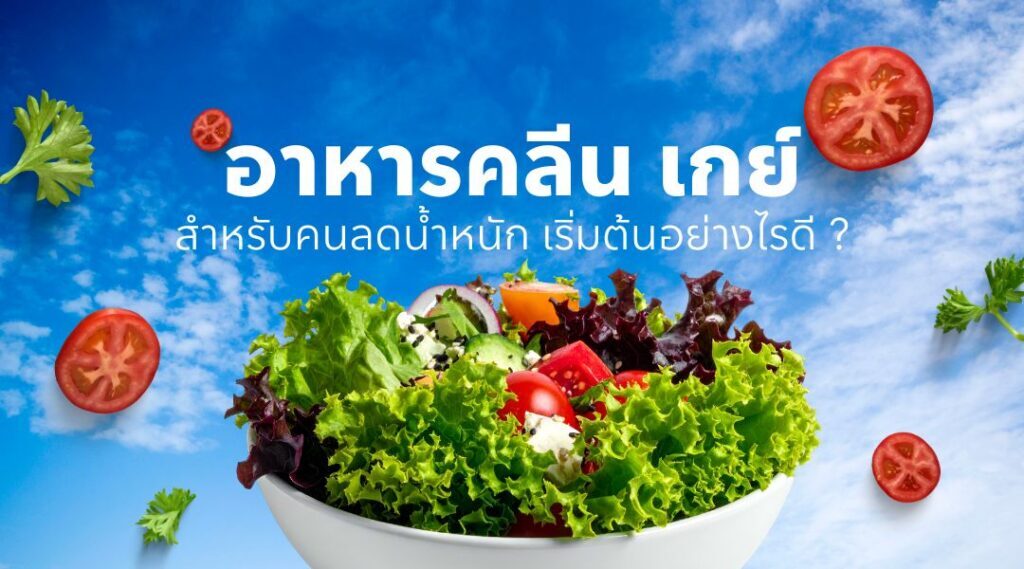 อาหารคลีน เกย์ สำหรับคนลดน้ำหนัก เริ่มต้นอย่างไรดี