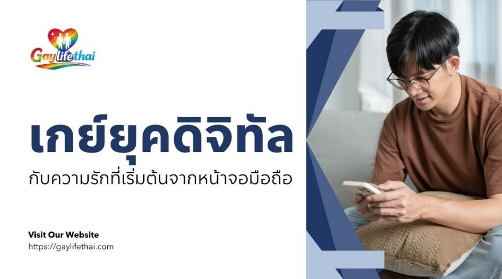 เกย์ยุคดิจิทัล กับความรักที่เริ่มต้นจากหน้าจอมือถือ