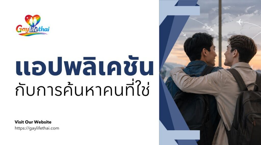 แอปพลิเคชันกับการค้นหาคนที่ใช่
