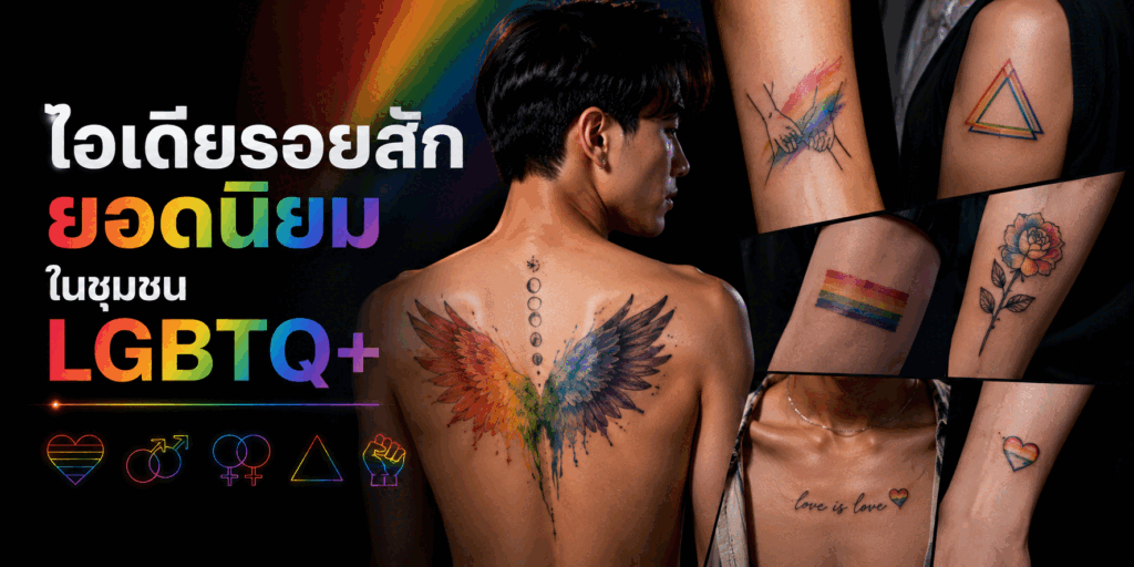ไอเดียรอยสักยอดนิยมในชุมชน LGBTQ+