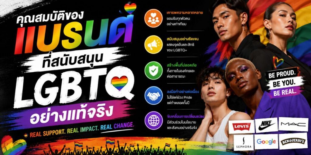 LGBTQ Friendly Brands ในวงการแฟชั่นและความงามที่สนับสนุนความหลากหลาย
