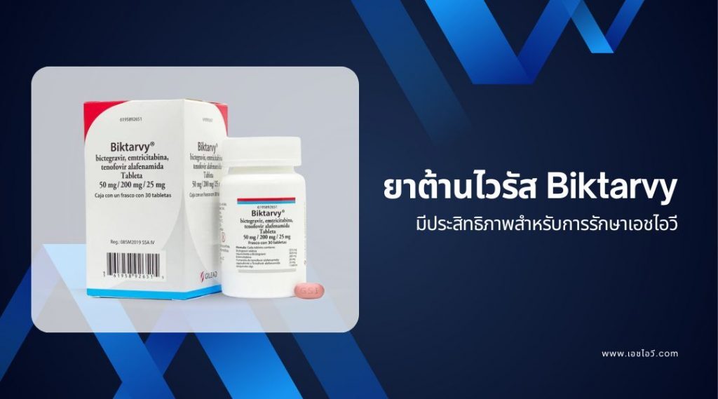 ยาต้านไวรัส Biktarvy มีประสิทธิภาพสำหรับการรักษาเอชไอวี