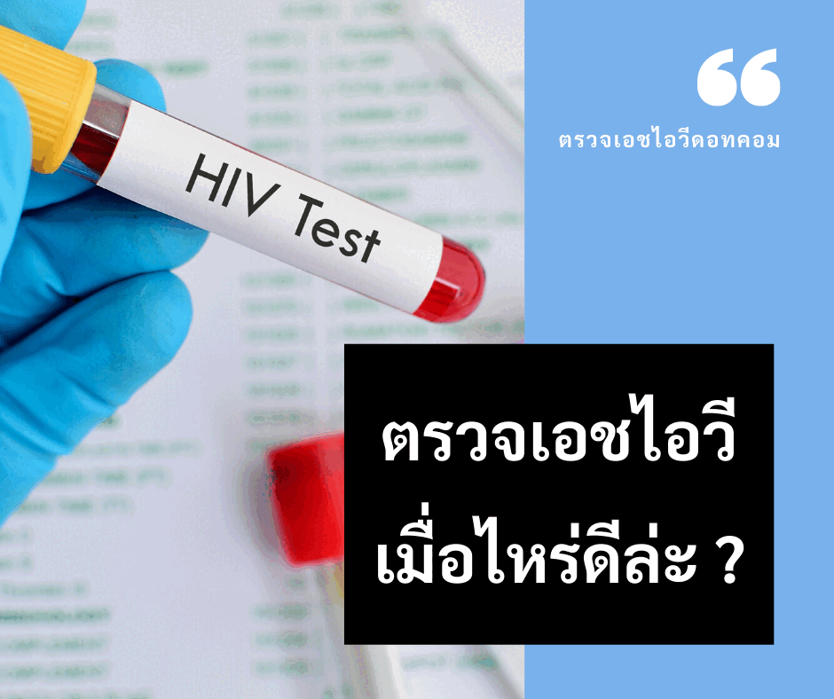 ตรวจเอชไอวีเมื่อไหร่ดีล่ะ?