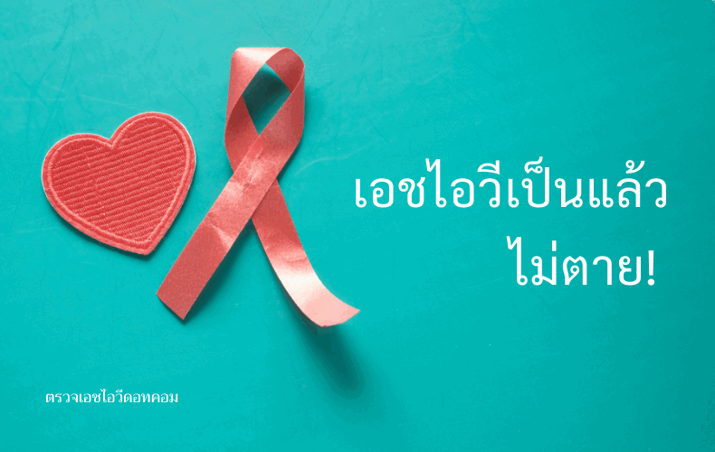 เอชไอวี เอดส์ โรคเอดส์ ซิฟิลิส หนองใน อาการเอดส์ วิธีสังเกตคนเป็นเอดส์ เอดส์มีกี่ระยะ