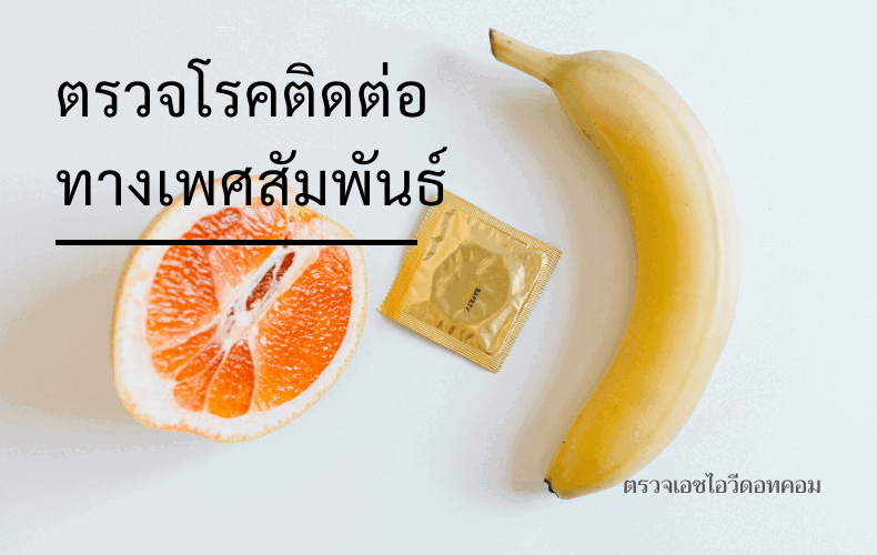 โรคติดต่อทางเพศสัมพันธ์ เอดส์ เอชไอวี STD HIV AIDS ซิฟิลิส หนองใน เริม หูด ไวรัสตับอักเสบซี ไวรัสตับอักเสบบี