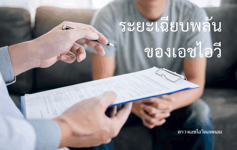 อาการแบบนี้ ต้องตรวจเอชไอวีหรือไม่