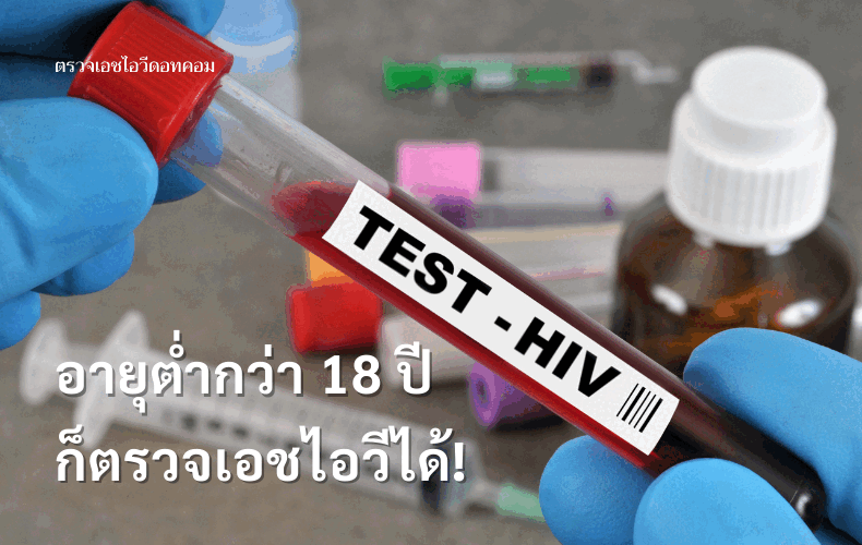 เอชไอวี เอดส์ HIV AIDS โรคติดต่อทางเพศสัมพันธ์ ตรวจเลือด ตรวจเอชไอวี ตรวจซิฟิลิส ตรวจหนองใน