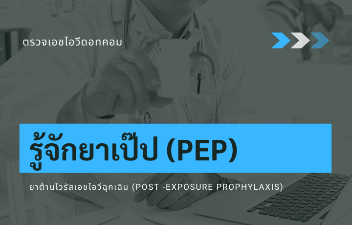 ถุงยางแตก ตรวจ HIV เลยได้ไหม?