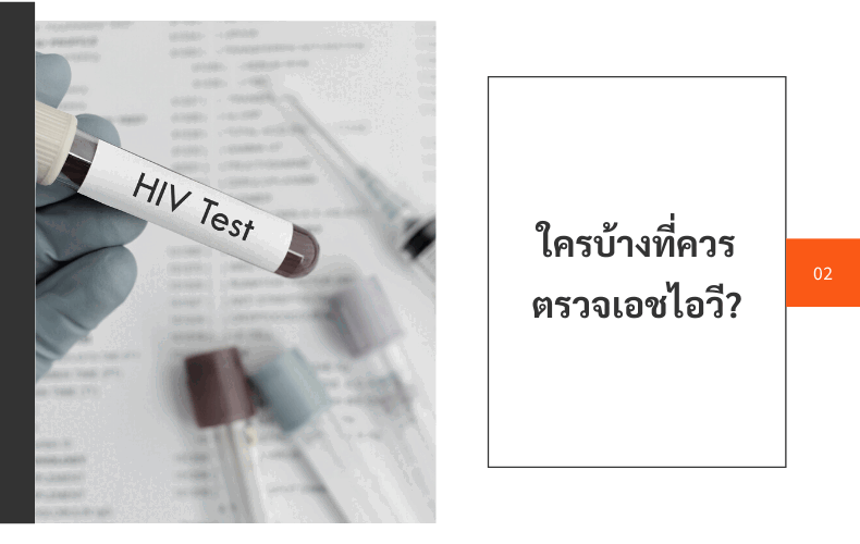 การตรวจเอชไอวีมีกี่แบบ?