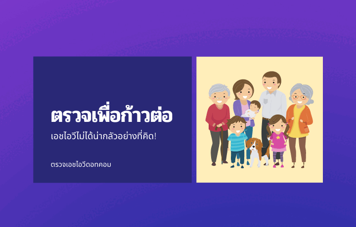 ตรวจเอชไอวี ตรวจเอดส์ HIV AIDS ผลเลือดบวก ตรวจเอดส์กี่วัน ตรวจเลือดที่ไหน