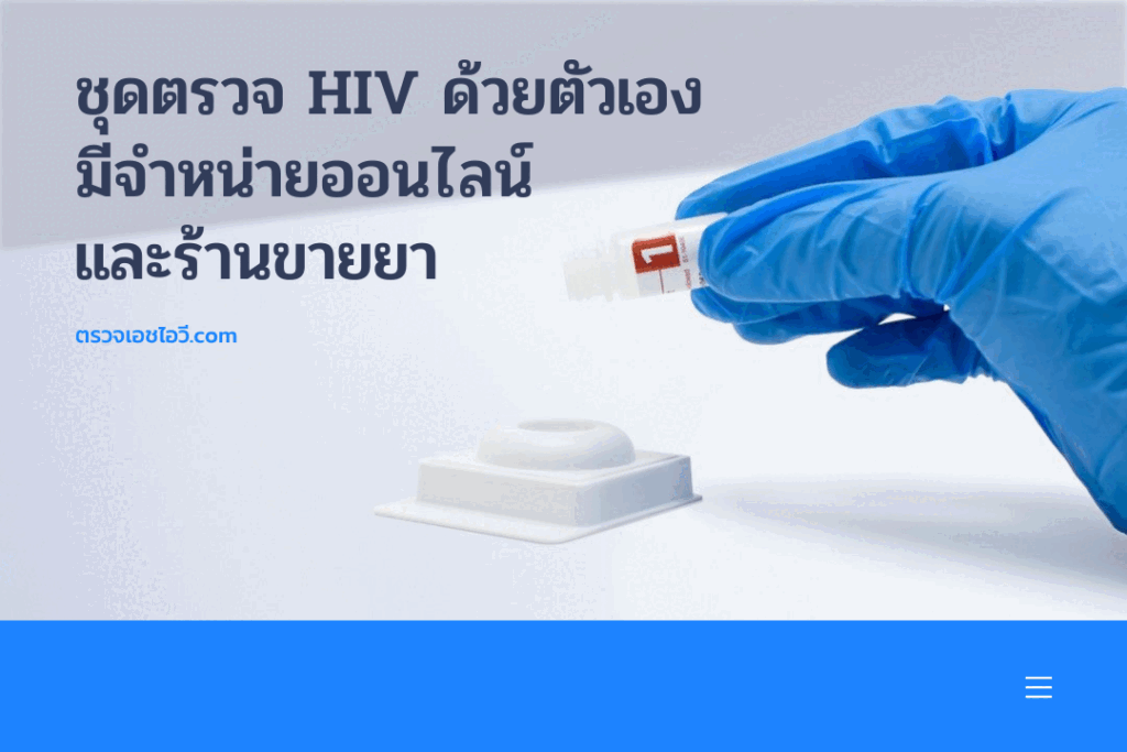 ชุดตรวจ HIV มีจำหน่ายออนไลน์และร้านขายยา