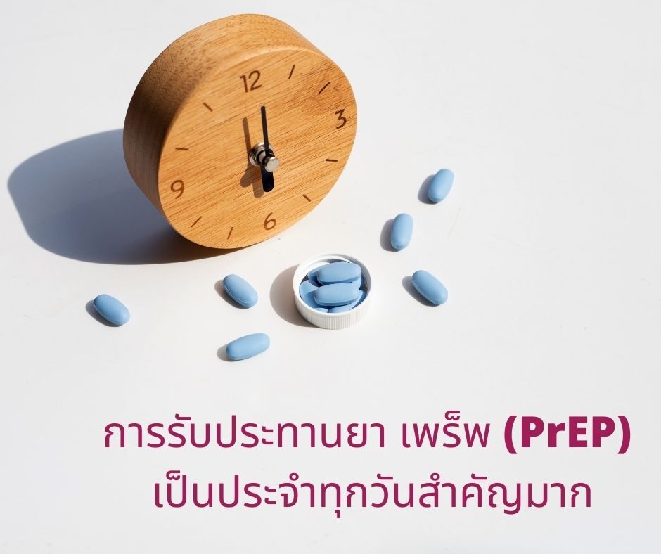 เพร็พ (PrEP) ป้องกันการติดเชื้อ HIV จริงหรือ