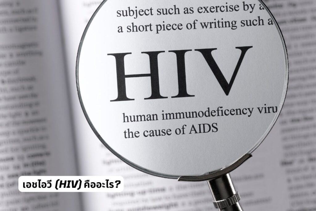 เอชไอวี (HIV) ติดต่อกันได้อย่างไร?
