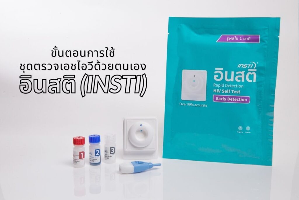 ขั้นตอนการใช้ชุดตรวจเอชไอวีด้วยตนเอง อินสติ INSTI