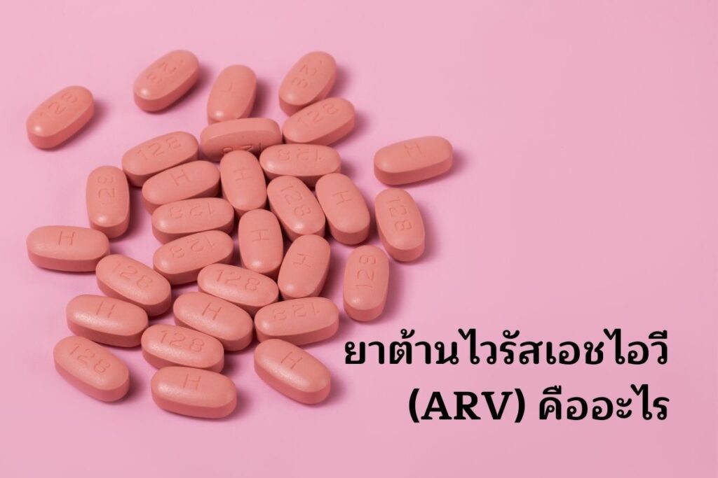 ยาต้านไวรัสเอไชวี (ARV) คืออะไร