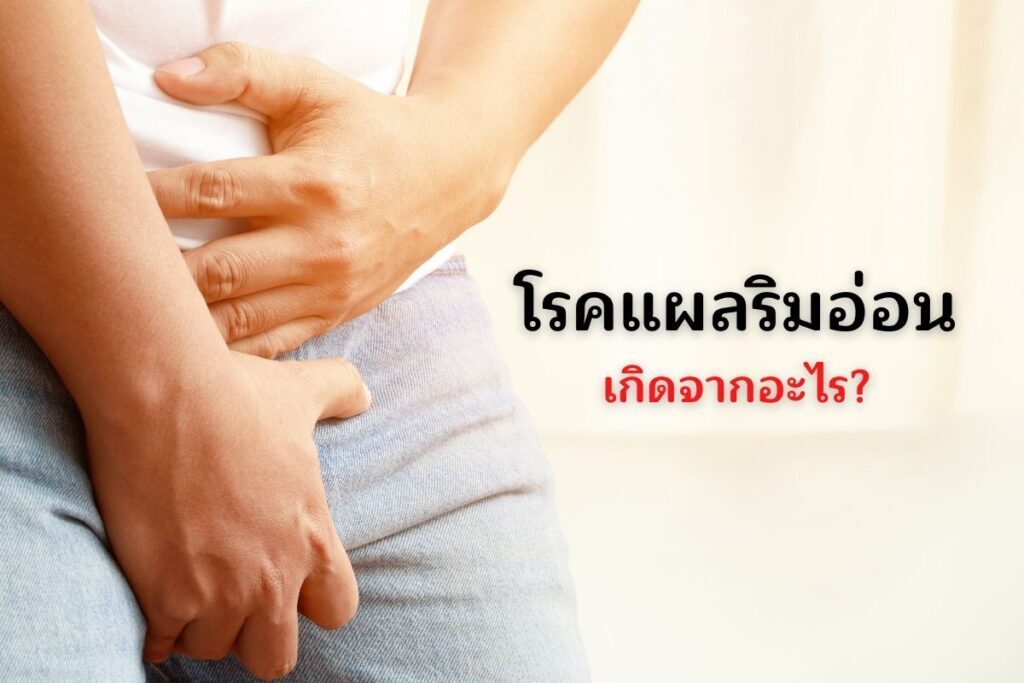โรคแผลริมอ่อน เกิดจากอะไร?