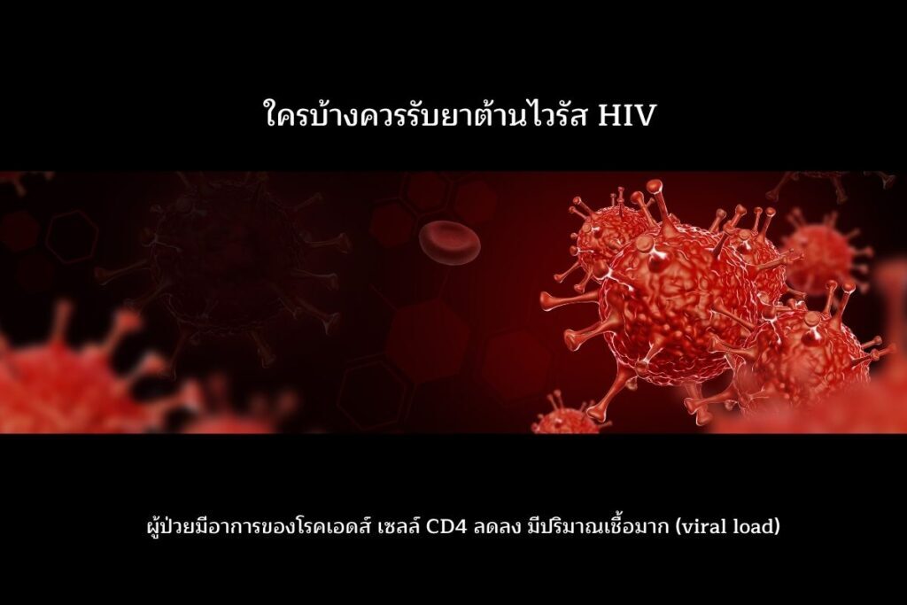 ใครบ้างควรได้รับยาต้านเอชไอวี