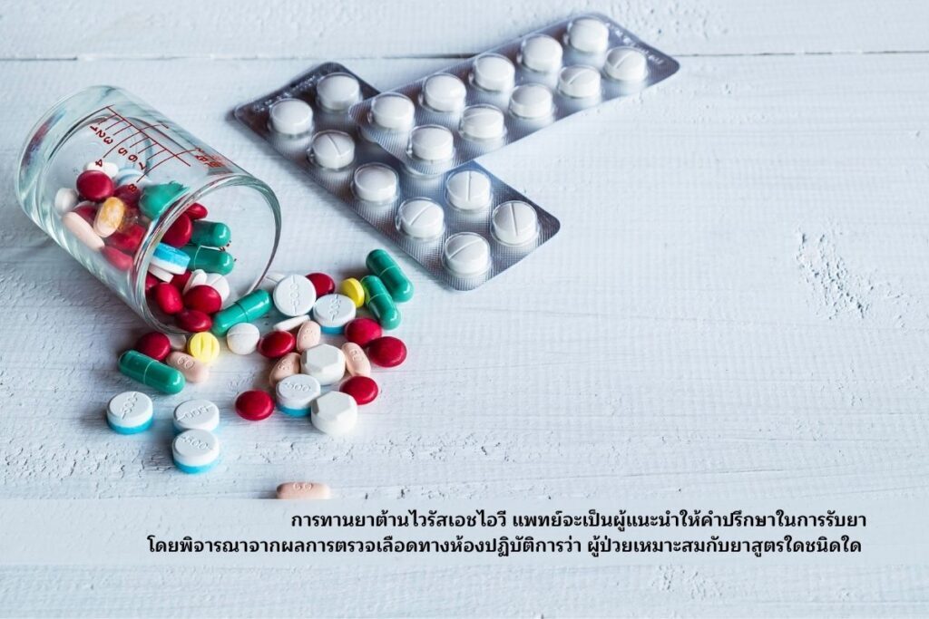 ยาต้านไวรัสตามแพทย์สั่ง