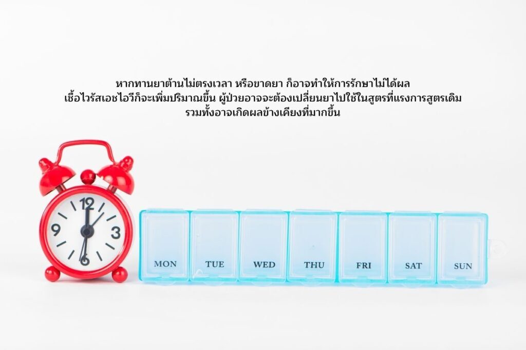 ทานยาไม่ตรงเวลา