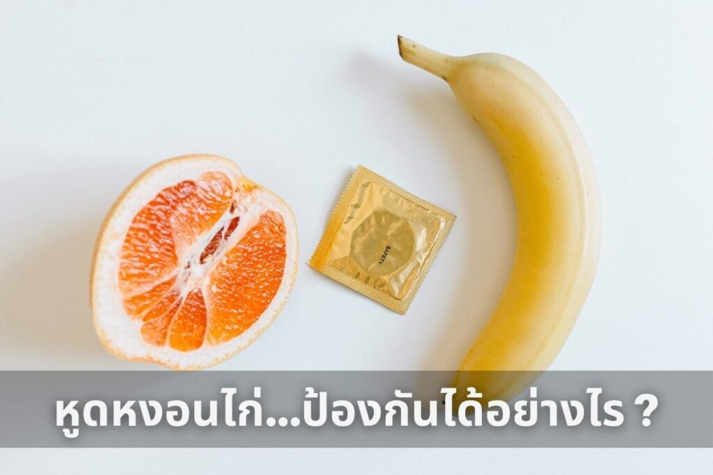 หูดหงอนไก่...ป้องกันได้อย่างไร ?